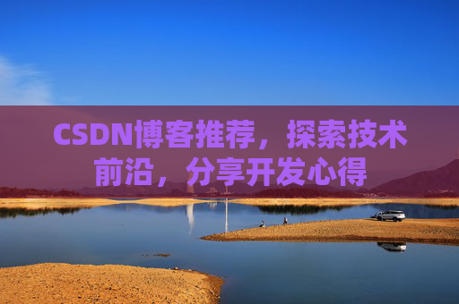 CSDN博客推荐，探索技术前沿，分享开发心得
